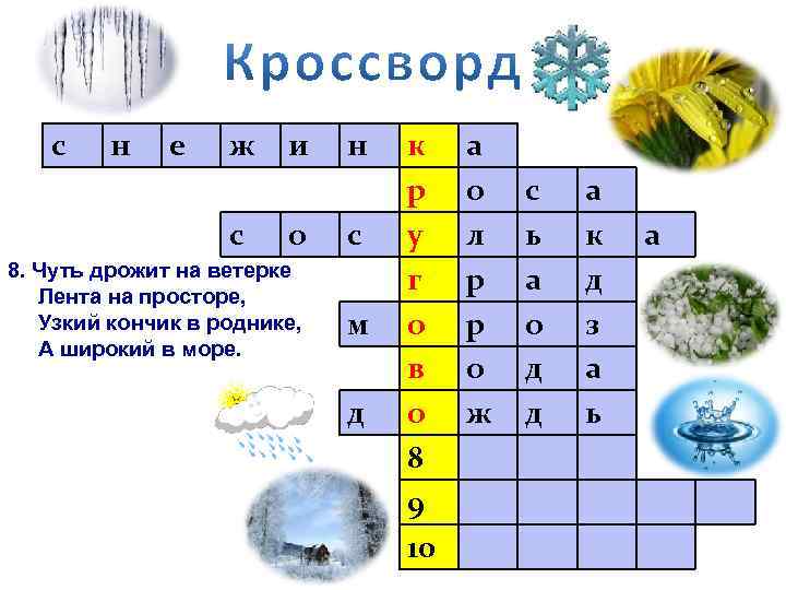 с н е ж с и о 8. Чуть дрожит на ветерке Лента на
