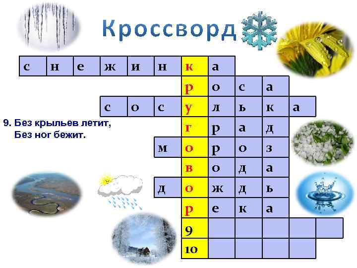 с н е ж с 9. Без крыльев летит, Без ног бежит. и о