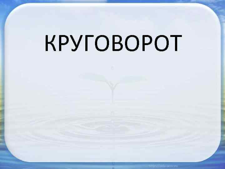 КРУГОВОРОТ 