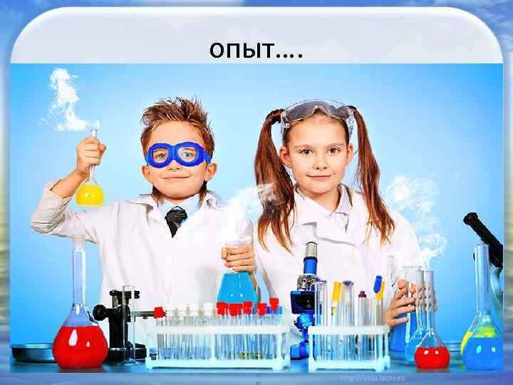 опыт…. 