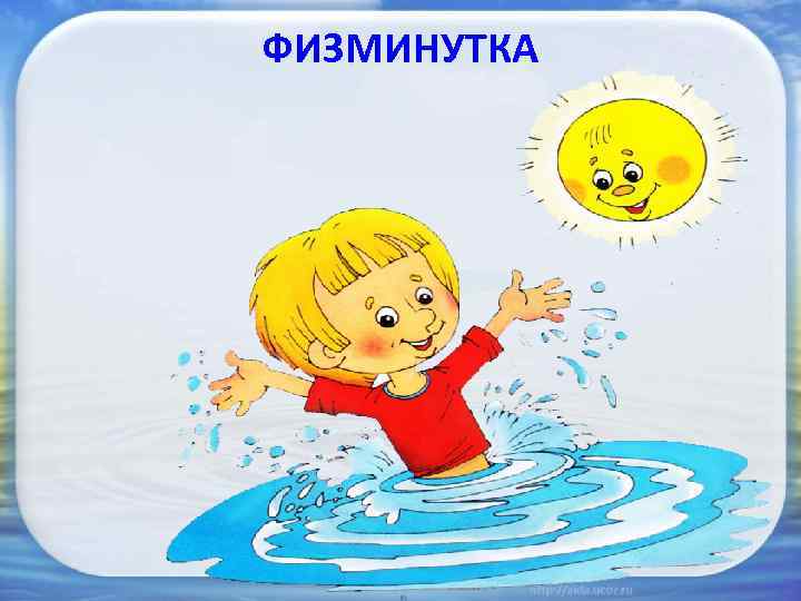 ФИЗМИНУТКА 