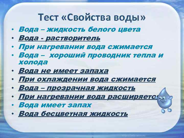 Тест «Свойства воды» • • • Вода – жидкость белого цвета Вода - растворитель