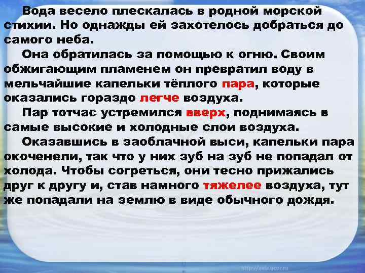 Вода весело плескалась в родной морской стихии. Но однажды ей захотелось добраться до самого