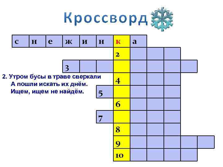 с н е ж и н к 2 2. Утром бусы в траве сверкали