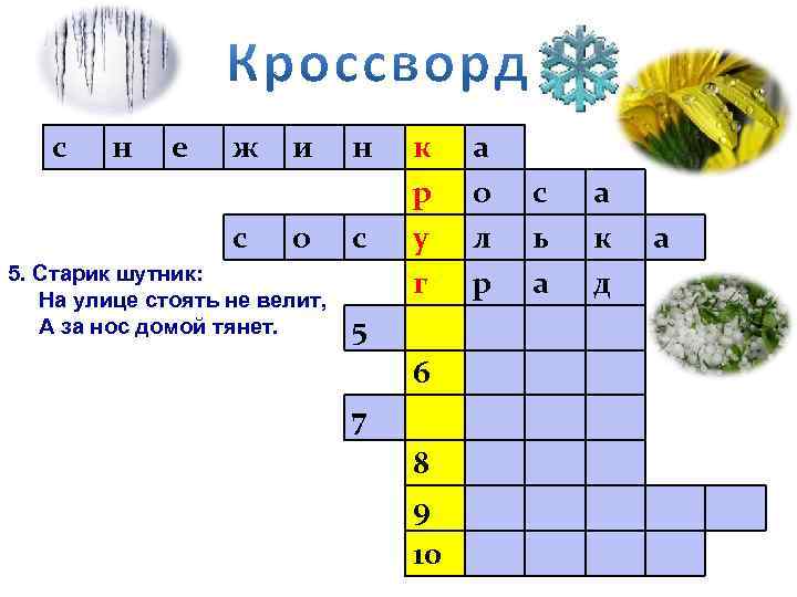 с н е ж с и о 5. Старик шутник: На улице стоять не