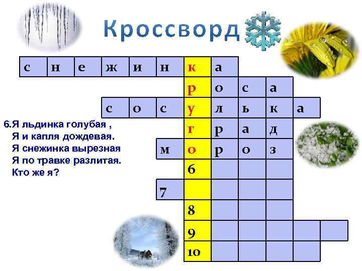 с н е ж с 6. Я льдинка голубая , Я и капля дождевая.