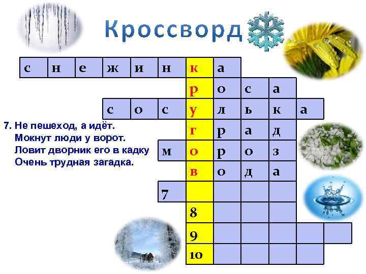 с н е ж с и о 7. Не пешеход, а идёт. Мокнут люди