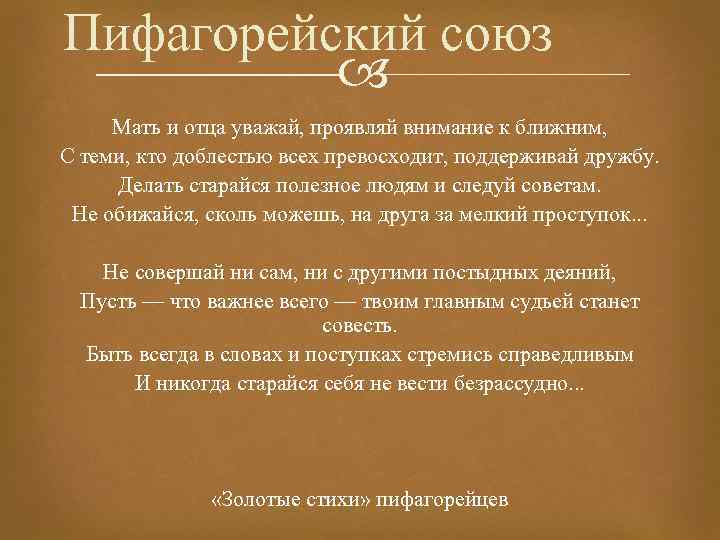 Пифагорейский союз Мать и отца уважай, проявляй внимание к ближним, С теми, кто доблестью