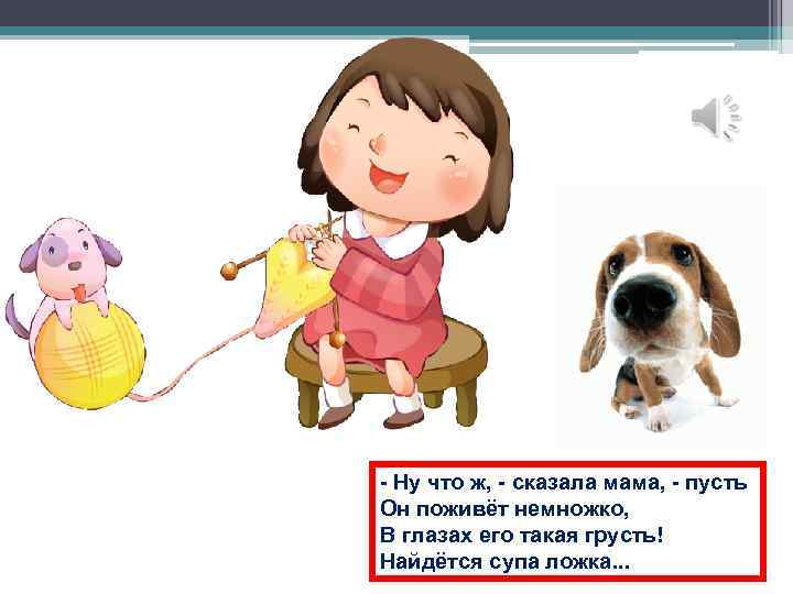 - Ну что ж, - сказала мама, - пусть Он поживёт немножко, В глазах