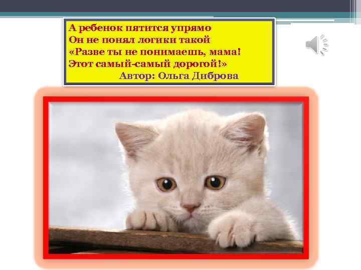 А ребенок пятится упрямо Он не понял логики такой «Разве ты не понимаешь, мама!