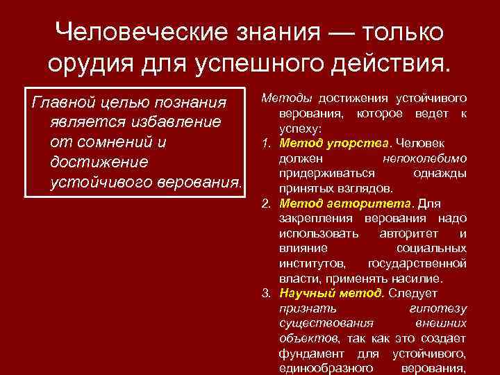 Человеческие знания — только орудия для успешного действия. Главной целью познания является избавление от