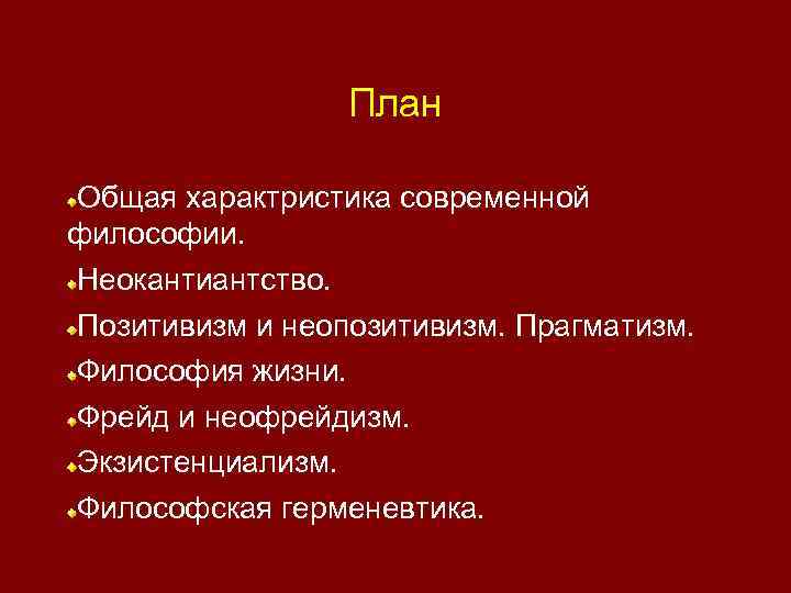 План Общая характристика современной философии. Неокантиантство. Позитивизм и неопозитивизм. Прагматизм. Философия жизни. Фрейд и