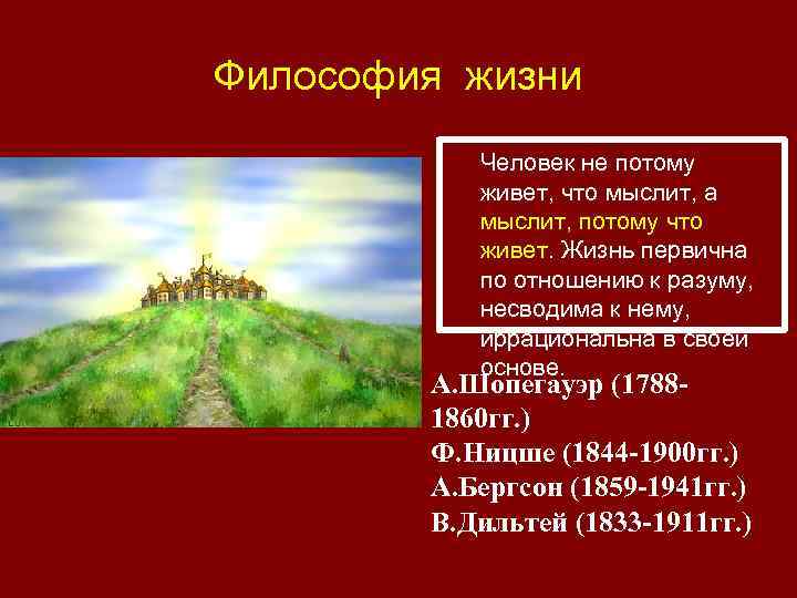 Философия жизни Человек не потому живет, что мыслит, а мыслит, потому что живет. Жизнь