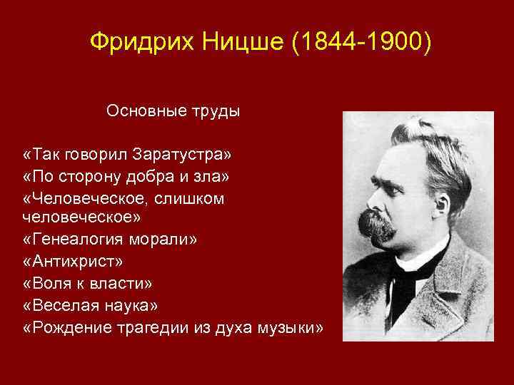 Фридрих Ницше (1844 -1900) Основные труды «Так говорил Заратустра» «По сторону добра и зла»