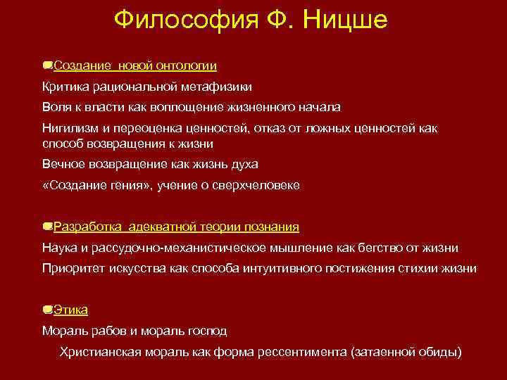 Философия Ф. Ницше Создание новой онтологии Критика рациональной метафизики Воля к власти как воплощение