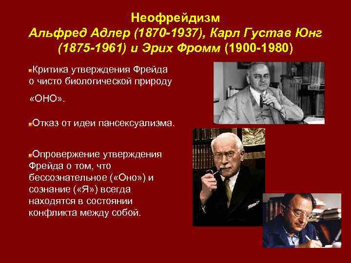 Неофрейдизм Альфред Адлер (1870 -1937), Карл Густав Юнг (1875 -1961) и Эрих Фромм (1900