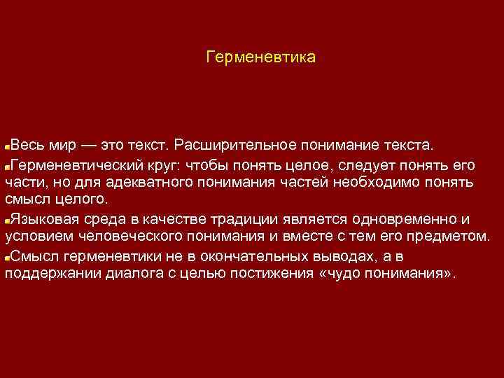 Герменевтика Весь мир — это текст. Расширительное понимание текста. Герменевтический круг: чтобы понять целое,