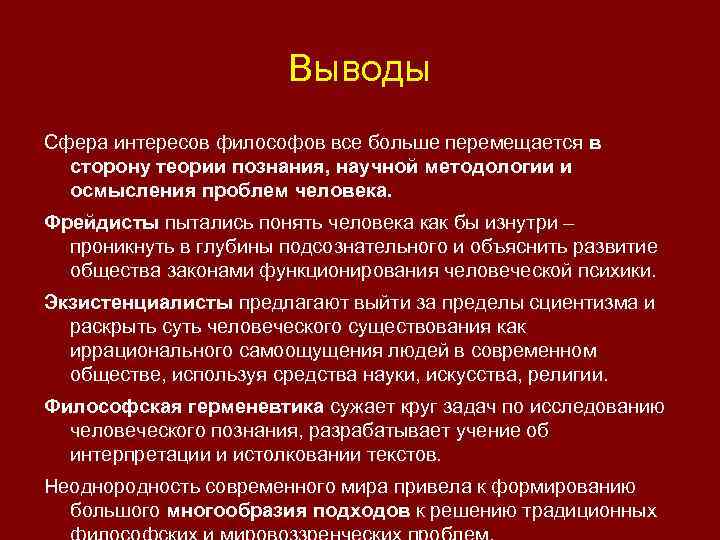 Вывод сфера. Вывод по современной философии. Вывод по современной Западной философии. Основные направления современной Западной философии вывод. Вывод по теме Западная и современная философия.