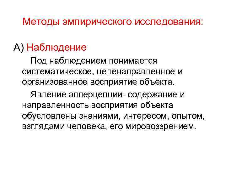 Методы эмпирического исследования: А) Наблюдение Под наблюдением понимается систематическое, целенаправленное и организованное восприятие объекта.