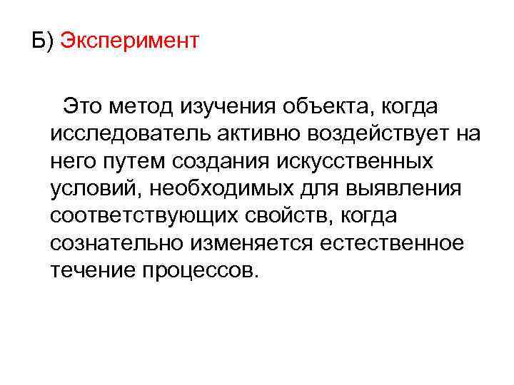 Б) Эксперимент Это метод изучения объекта, когда исследователь активно воздействует на него путем создания