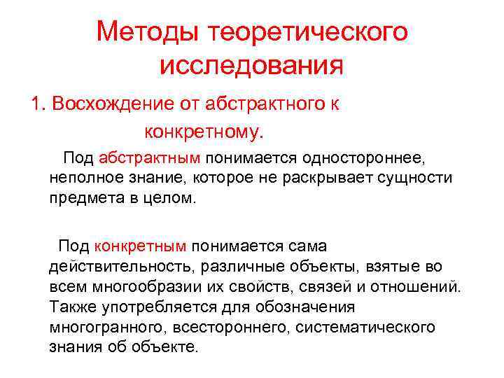 Метод исследования теория. Восхождение от абстрактного к конкретному метод исследования. Методы от абстрактного к конкретному. От абстрактного к конкретному пример. Метод восхождения от абстрактного к конкретному пример.