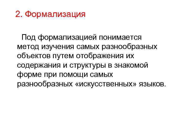 2. Формализация Под формализацией понимается метод изучения самых разнообразных объектов путем отображения их содержания