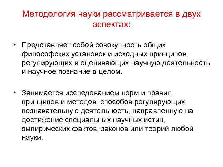 Методология науки рассматривается в двух аспектах: • Представляет собой совокупность общих философских установок и