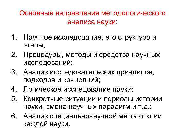 Основные направления методологического анализа науки: 1. Научное исследование, его структура и этапы; 2. Процедуры,