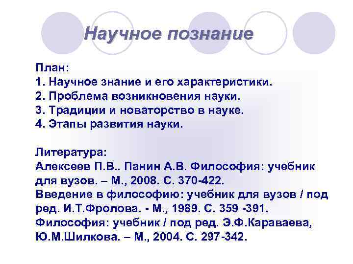 Научное познание План: 1. Научное знание и его характеристики. 2. Проблема возникновения науки. 3.