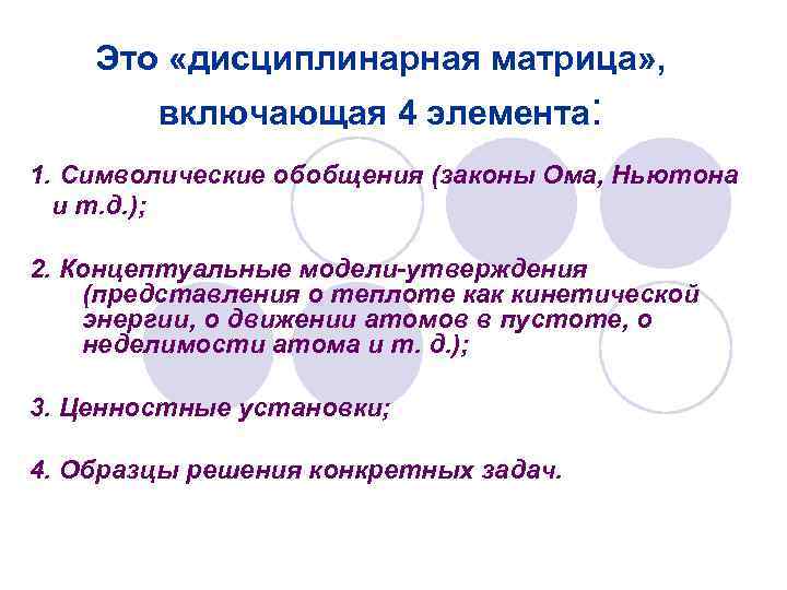 Это «дисциплинарная матрица» , включающая 4 элемента: 1. Символические обобщения (законы Ома, Ньютона и