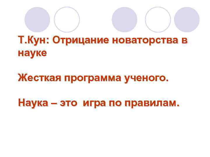 Т. Кун: Отрицание новаторства в науке Жесткая программа ученого. Наука – это игра по