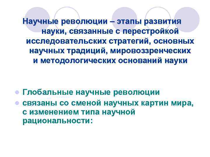 Научные революции – этапы развития науки, связанные с перестройкой исследовательских стратегий, основных научных традиций,