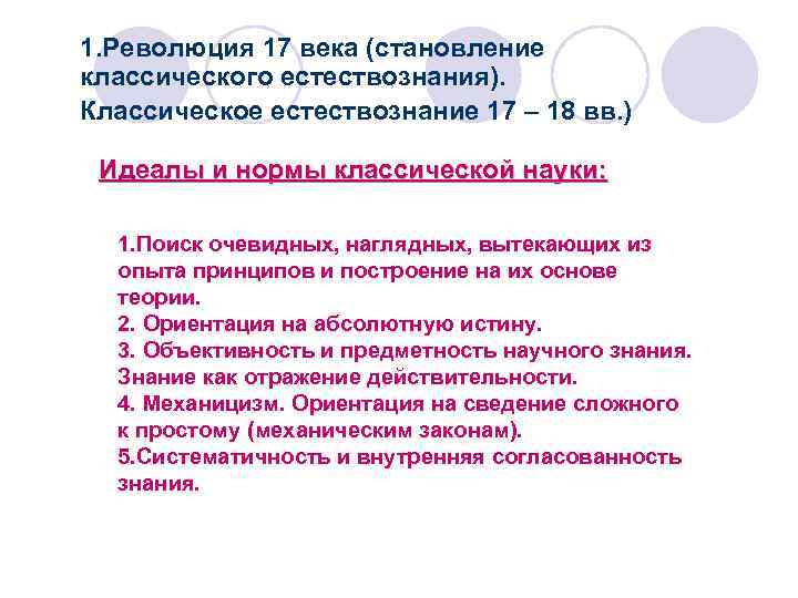 1. Революция 17 века (становление классического естествознания). Классическое естествознание 17 – 18 вв. )