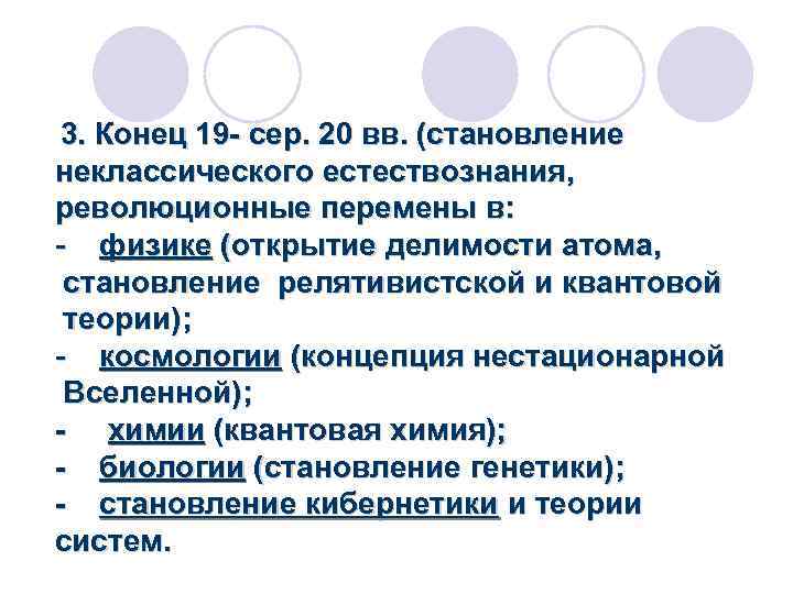 3. Конец 19 - сер. 20 вв. (становление неклассического естествознания, революционные перемены в: -