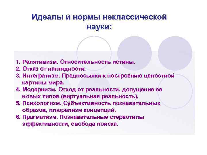 Идеалы и нормы неклассической науки: 1. Релятивизм. Относительность истины. 2. Отказ от наглядности. 3.