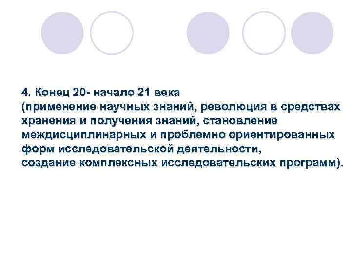 4. Конец 20 - начало 21 века (применение научных знаний, революция в средствах хранения