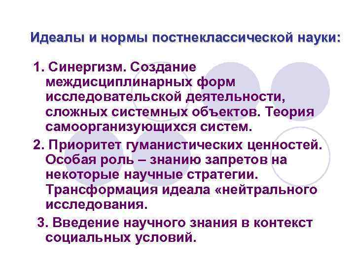 Идеалы и нормы постнеклассической науки: 1. Синергизм. Создание междисциплинарных форм исследовательской деятельности, сложных системных