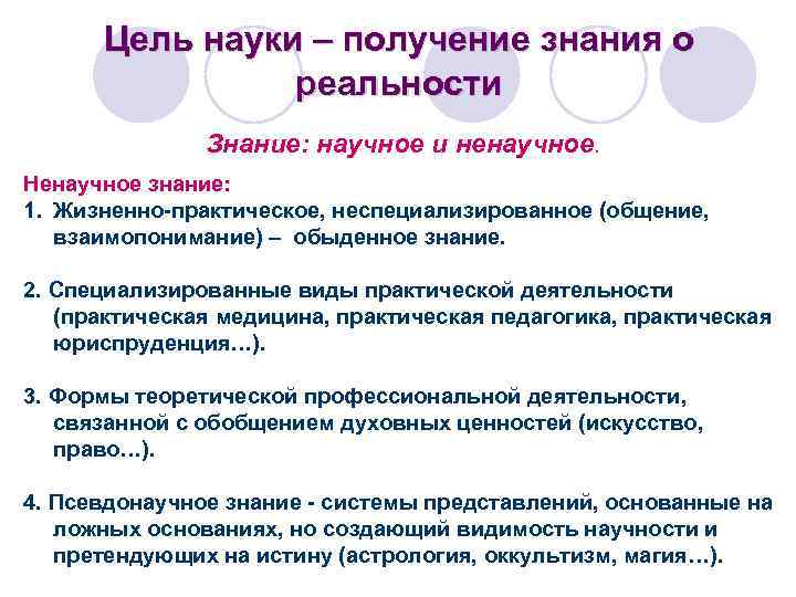 Цель науки – получение знания о реальности Знание: научное и ненаучное. Ненаучное знание: 1.