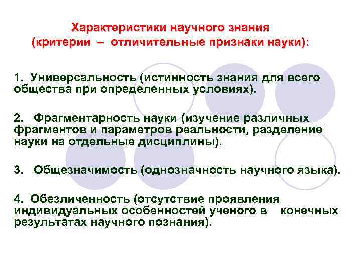 Характеристики научного знания (критерии – отличительные признаки науки): 1. Универсальность (истинность знания для всего