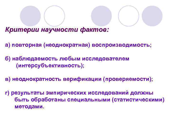 Критерии научности фактов: а) повторная (неоднократная) воспроизводимость; б) наблюдаемость любым исследователем (интерсубъективность); в) неоднократность