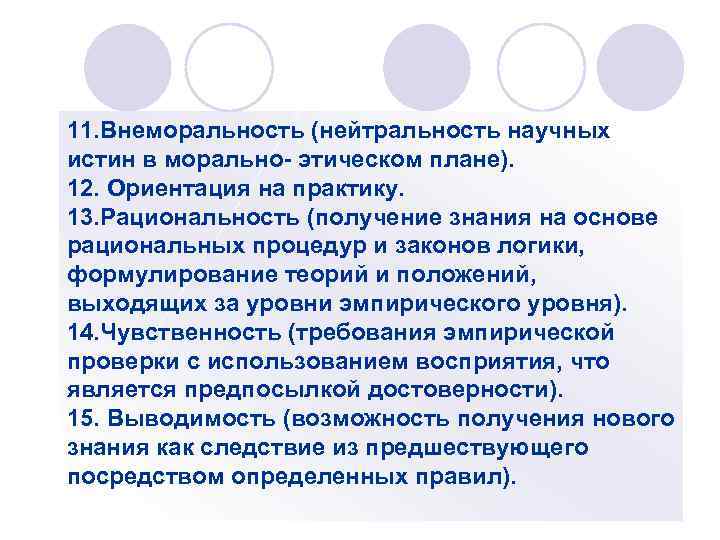 11. Внеморальность (нейтральность научных истин в морально- этическом плане). 12. Ориентация на практику. 13.