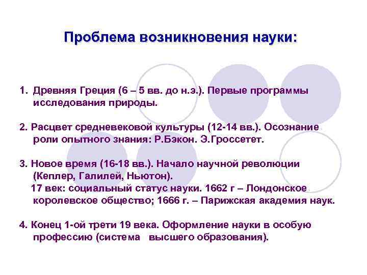 Проблема возникновения науки: 1. Древняя Греция (6 – 5 вв. до н. э. ).