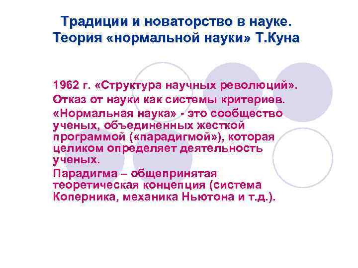 Традиции и новаторство в науке. Теория «нормальной науки» Т. Куна 1962 г. «Структура научных