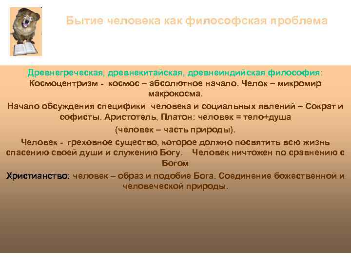 Бытие человека как философская проблема Древнегреческая, древнекитайская, древнеиндийская философия: Космоцентризм - космос – абсолютное