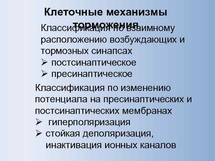 Клеточные механизмы торможения Классификация по взаимному расположению возбуждающих и тормозных синапсах Ø постсинаптическое Ø