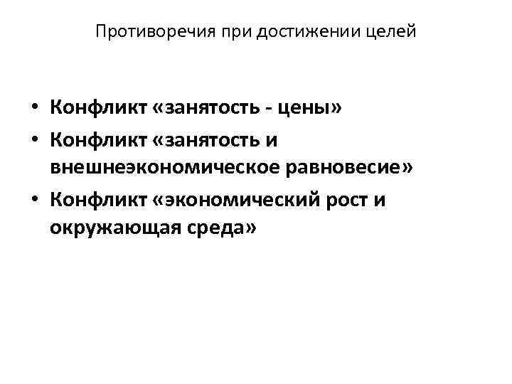 Противоречия при достижении целей • Конфликт «занятость - цены» • Конфликт «занятость и внешнеэкономическое