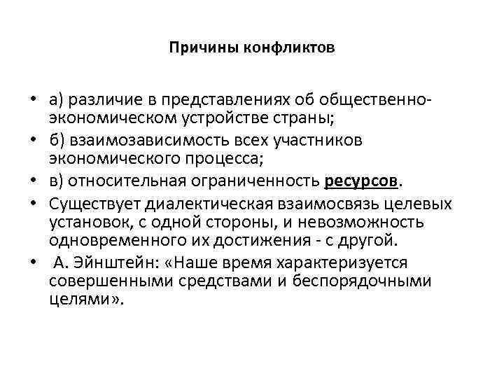 Причины конфликтов • а) различие в представлениях об общественноэкономическом устройстве страны; • б) взаимозависимость