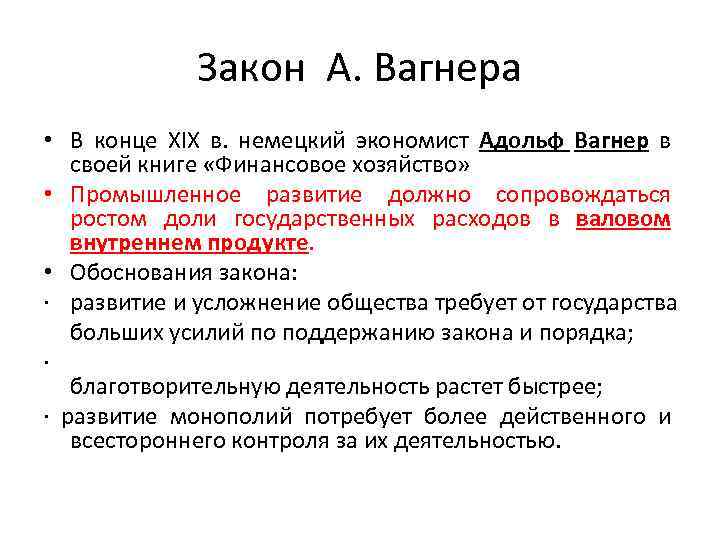 Закон А. Вагнера • В конце XIX в. немецкий экономист Адольф Вагнер в своей