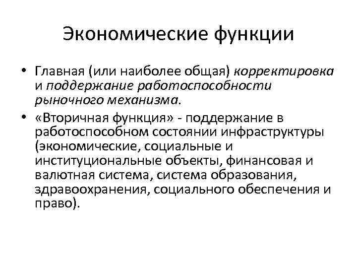 Экономические функции • Главная (или наиболее общая) корректировка и поддержание работоспособности рыночного механизма. •