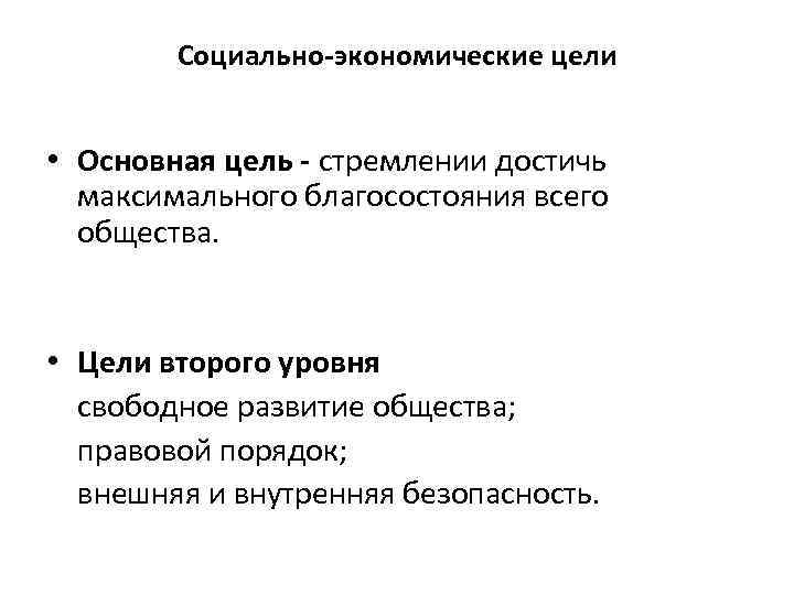 Социально-экономические цели • Основная цель - стремлении достичь максимального благосостояния всего общества. • Цели